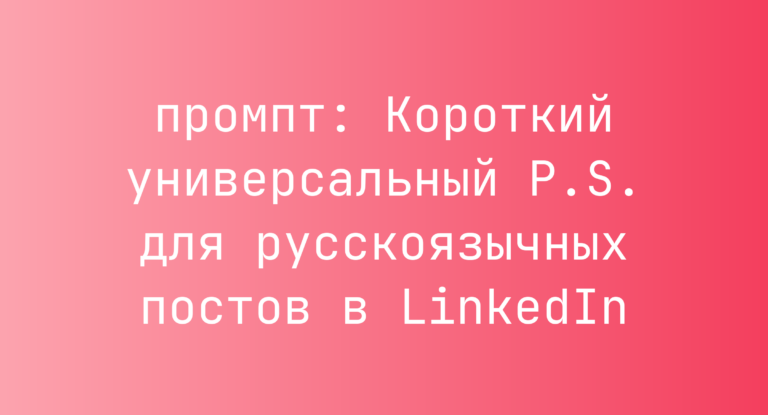 Короткий универсальный P.S. для русскоязычных постов в LinkedIn