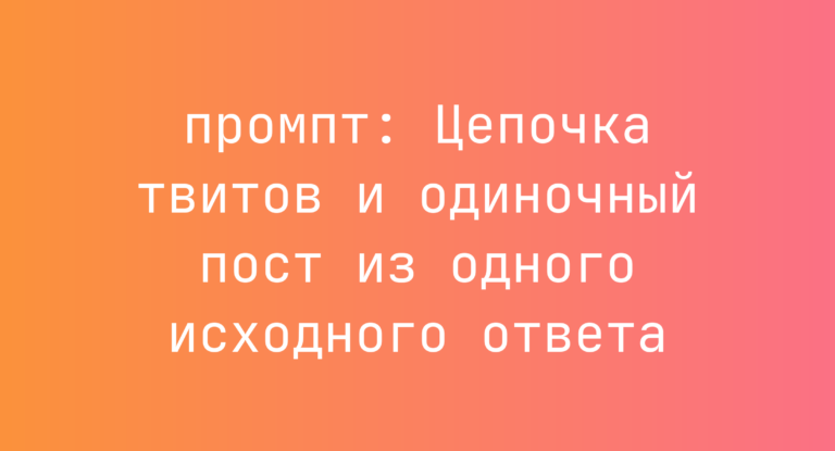 Цепочка твитов и одиночный пост из одного исходного ответа