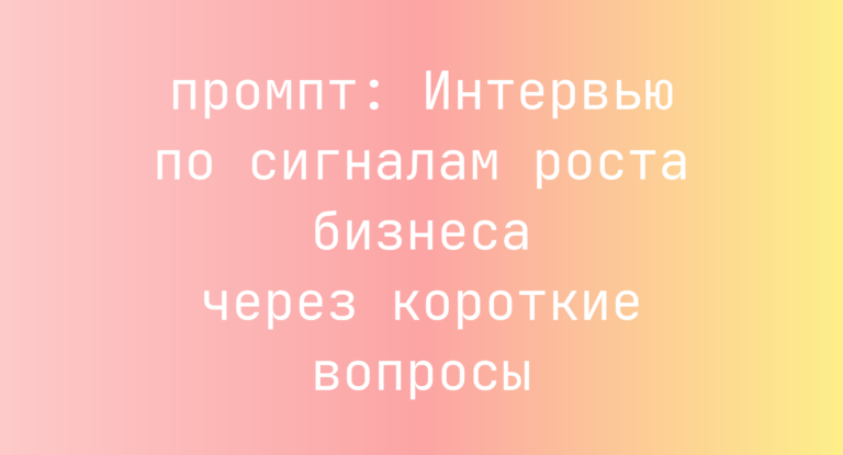 Интервью по сигналам роста бизнеса через короткие вопросы