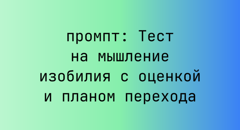 Тест на мышление изобилия с оценкой и планом перехода