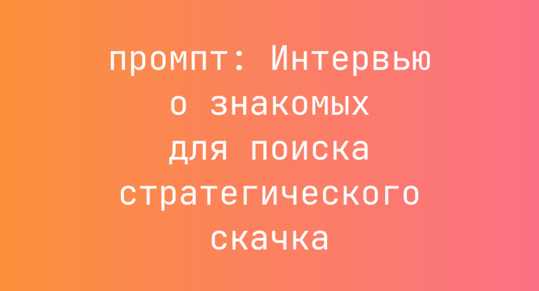 Интервью о знакомых для поиска стратегического скачка