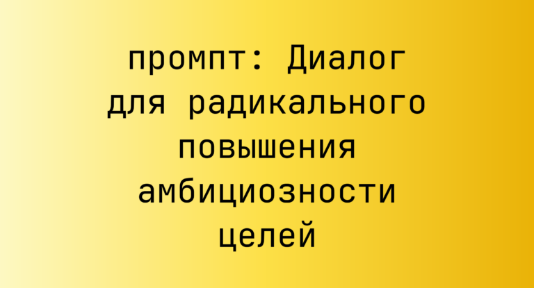 Диалог для радикального повышения амбициозности целей
