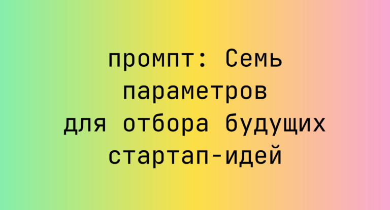 Семь параметров для отбора будущих стартап-идей
