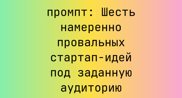 Шесть намеренно провальных стартап-идей под заданную аудиторию