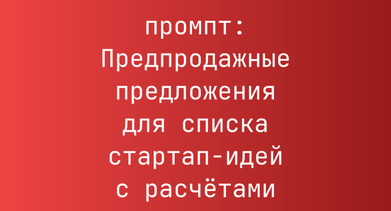 Предпродажные предложения для списка стартап-идей с расчетами