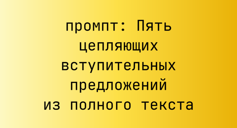 Пять цепляющих вступительных предложений из полного текста