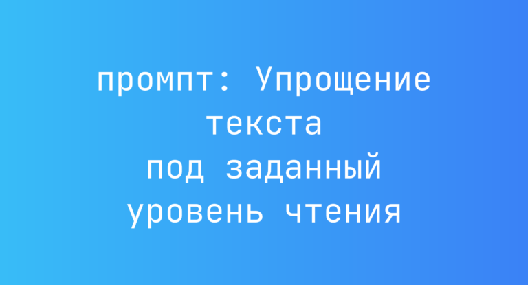Упрощение текста под заданный уровень чтения
