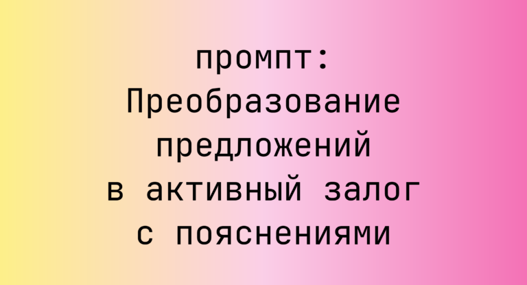 Преобразование предложений в активный залог с пояснениями