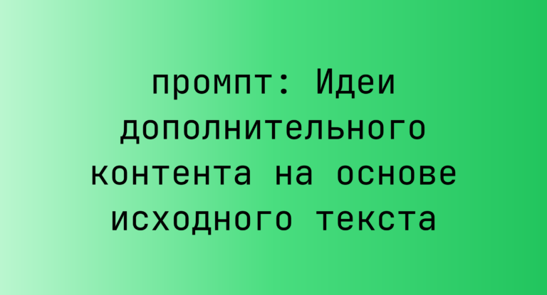 Идеи дополнительного контента на основе исходного текста