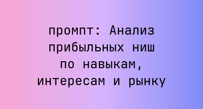 Анализ прибыльных ниш по навыкам, интересам и рынку