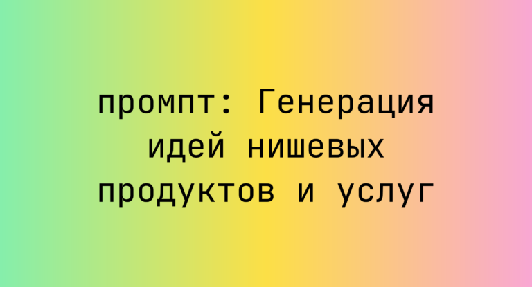 Генерация идей нишевых продуктов и услуг