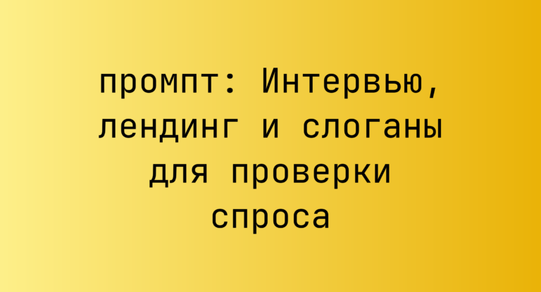 Интервью, лендинг и слоганы для проверки спроса