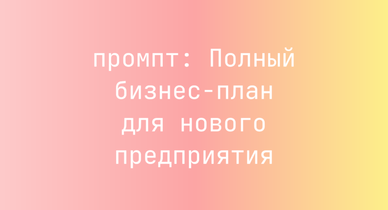 Полный бизнес-план для нового предприятия