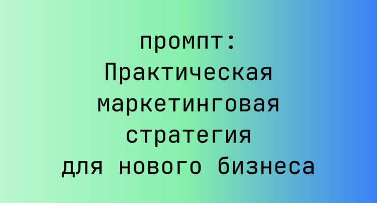 Практическая маркетинговая стратегия для нового бизнеса