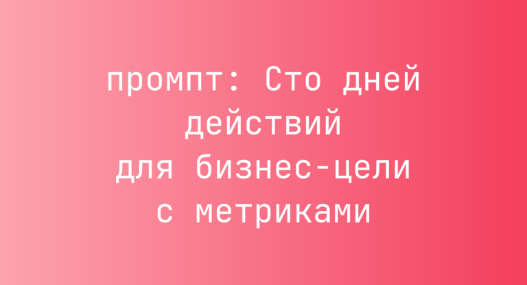 Сто дней действий для бизнес-цели с метриками