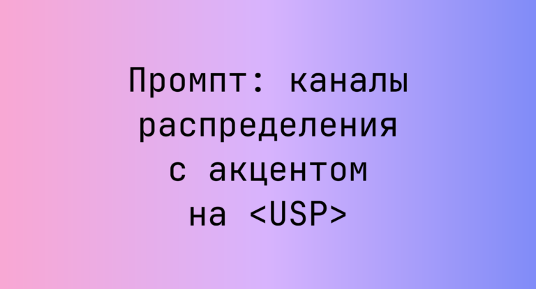 Промпт: каналы распределения с акцентом на <USP>