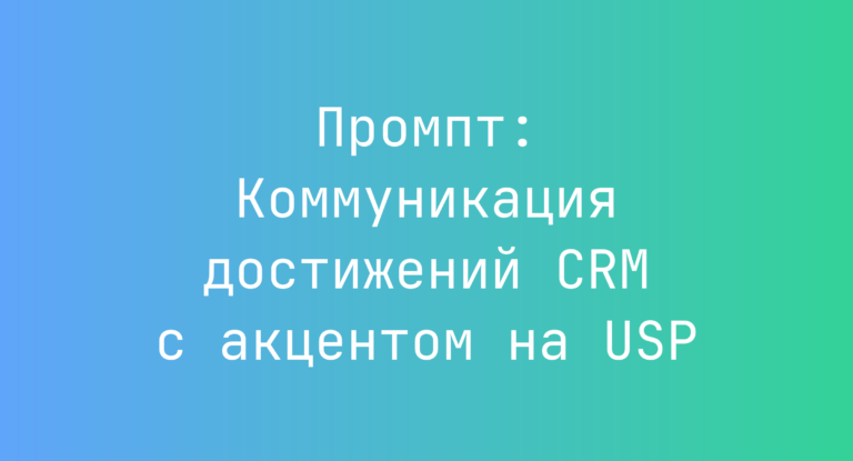 Промпт: Коммуникация достижений CRM с акцентом на USP