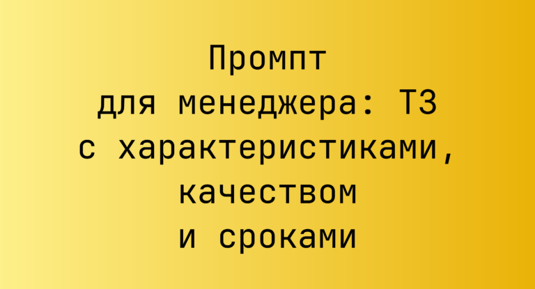Промпт для менеджера: ТЗ с характеристиками, качеством и сроками