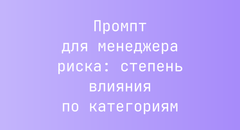 Промпт для менеджера риска: степень влияния по категориям