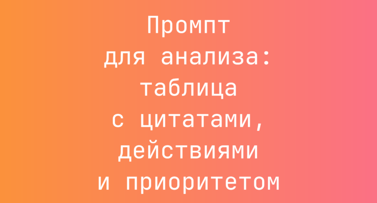Промпт для анализа: таблица с цитатами, действиями и приоритетом