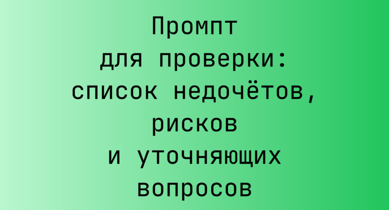 Промпт для проверки: список недочётов, рисков и уточняющих вопросов