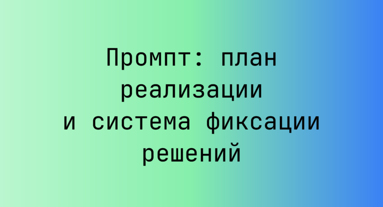Промпт: план реализации и система фиксации решений