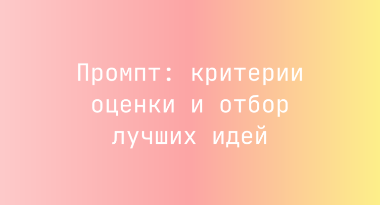 Промпт: критерии оценки и отбор лучших идей