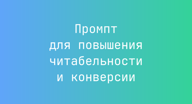 Промпт для повышения читабельности и конверсии