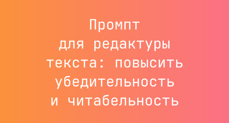 Промпт для редактуры текста: повысить убедительность и читабельность