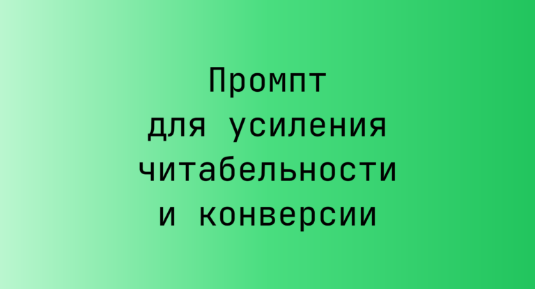 Промпт для усиления читабельности и конверсии