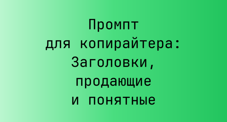 Промпт для копирайтера: Заголовки, продающие и понятные