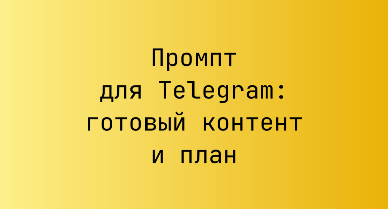 Промпт для Telegram: готовый контент и план