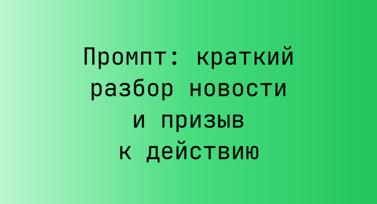 Промпт: краткий разбор новости и призыв к действию