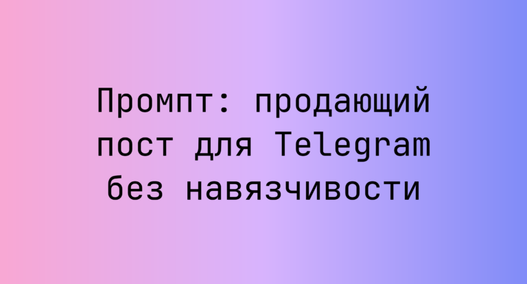 Промпт: продающий пост для Telegram без навязчивости