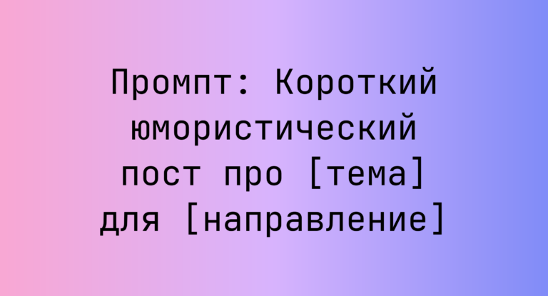 Промпт: Короткий юмористический пост про [тема] для [направление]