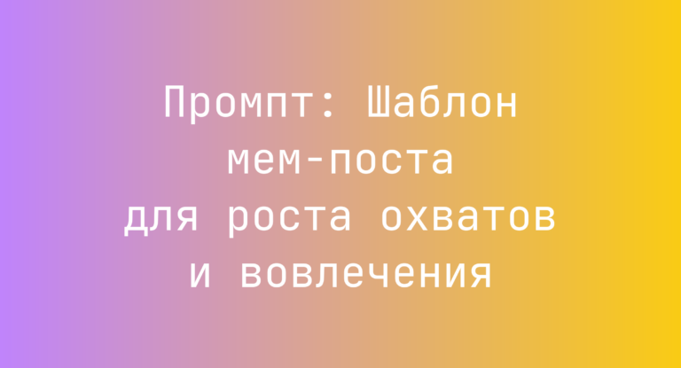 Промпт: Шаблон мем-поста для роста охватов и вовлечения