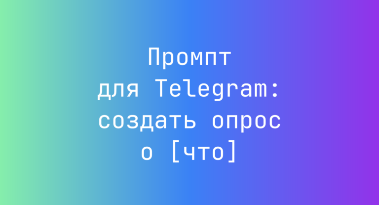 Промпт для Telegram: создать опрос о [что]