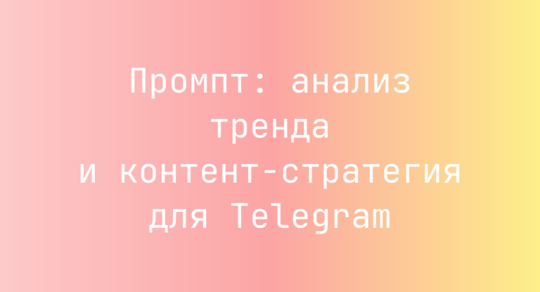 Промпт: анализ тренда и контент-стратегия для Telegram