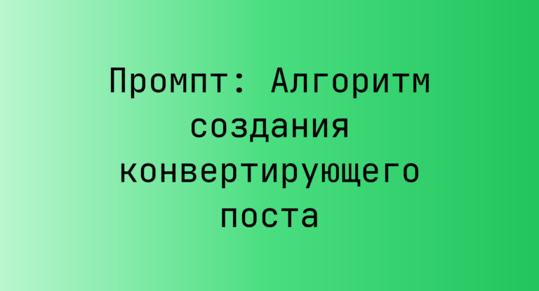 Промпт: Алгоритм создания конвертирующего поста