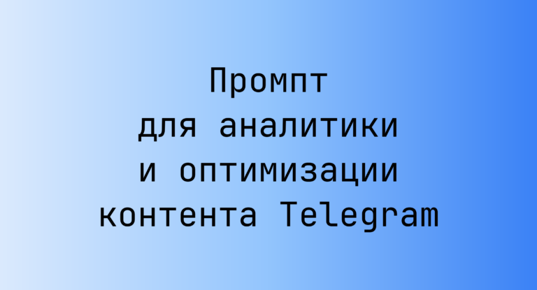 Промпт для аналитики и оптимизации контента Telegram