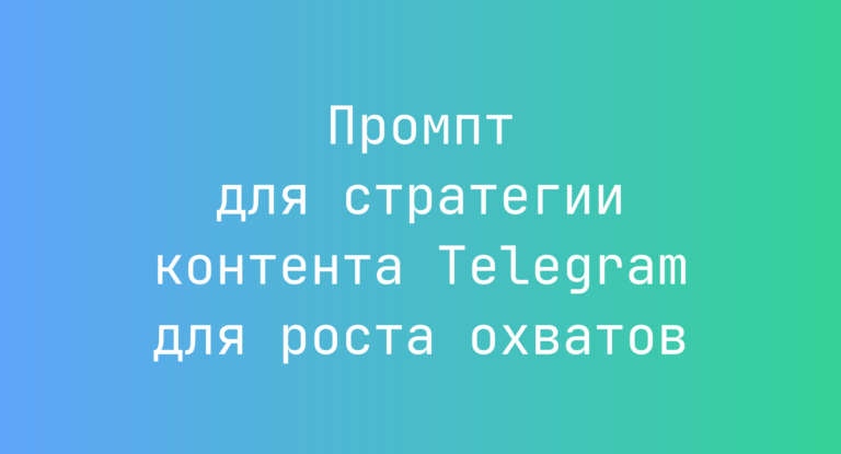 Промпт для стратегии контента Telegram для роста охватов