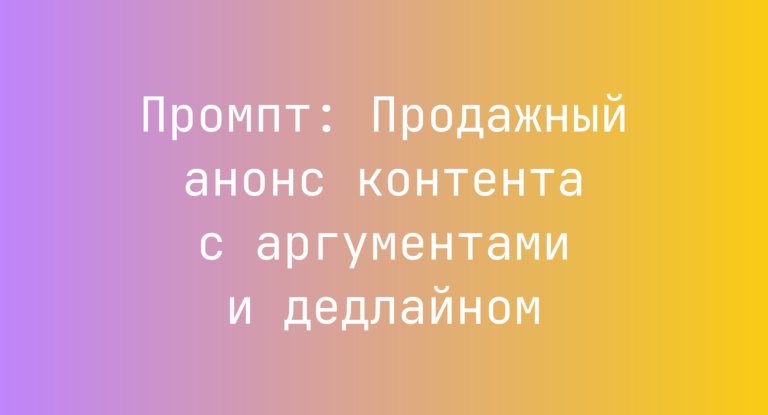Промпт: Продажный анонс контента с аргументами и дедлайном
