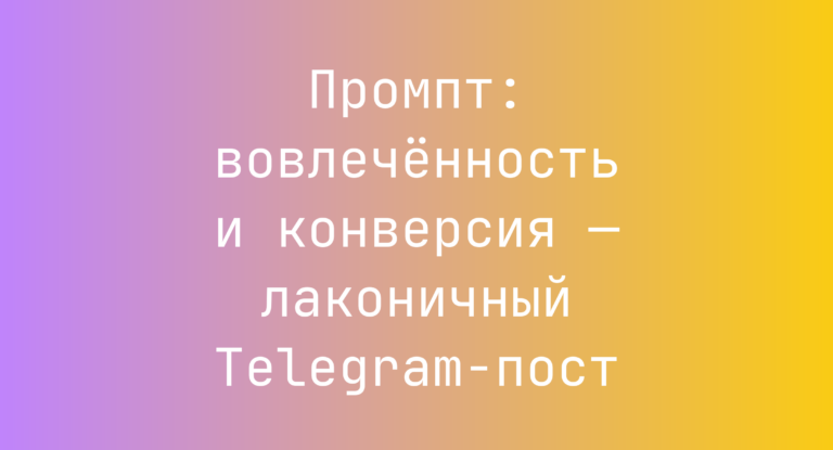 Промпт: вовлеченность и конверсия — лаконичный Telegram-пост