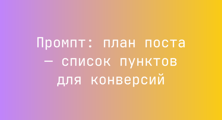 Промпт: план поста — список пунктов для конверсий