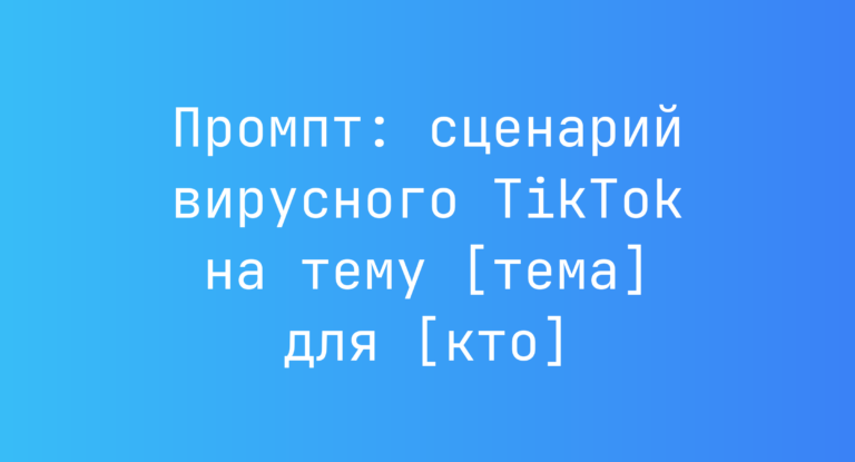 Промпт: сценарий вирусного TikTok на тему [тема] для [кто]