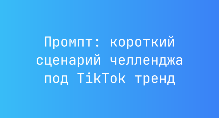 Промпт: короткий сценарий челленджа под TikTok тренд