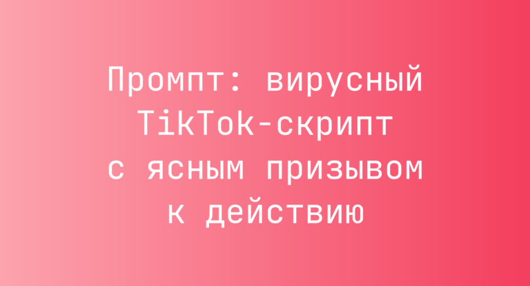 Промпт: вирусный TikTok-скрипт с ясным призывом к действию