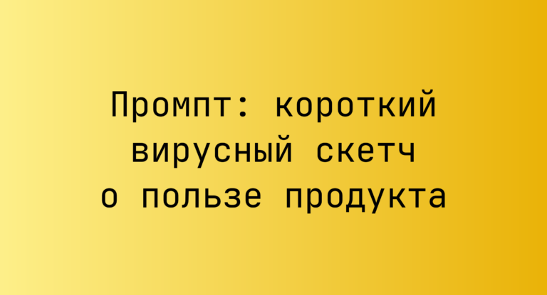 Промпт: короткий вирусный скетч о пользе продукта