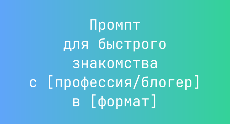 Промпт для быстрого знакомства с [профессия/блогер] в [формат]