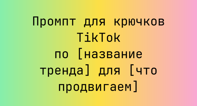 Промпт для крючков TikTok по [название тренда] для [что продвигаем]